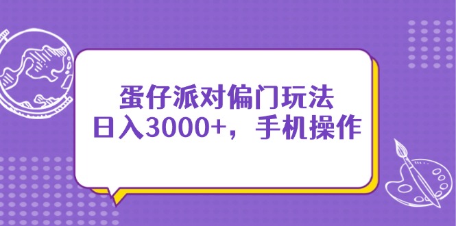 蛋仔派对偏门玩法，日入3000+，手机操作耀梦项目-副业赚钱-互联网创业-资源整合耀梦网赚