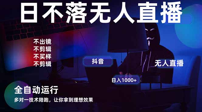 宇宙尽头直播带货，全自动无人直播日入1000+  2025最牛逼的项目耀梦项目-副业赚钱-互联网创业-资源整合耀梦网赚