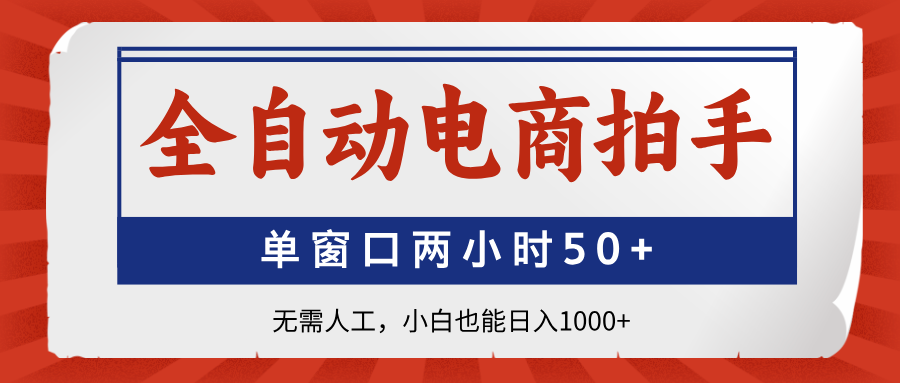 全自动电商拍手，单窗口两小时50+无需人工，小白也能日入1000+耀梦项目-副业赚钱-互联网创业-资源整合耀梦网赚