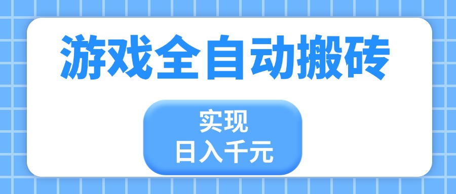 游戏全自动搬砖，实现日入千元，小白也能轻松上手耀梦项目-副业赚钱-互联网创业-资源整合耀梦网赚