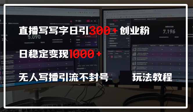 直播写写字日引300+创业粉，日稳定变现600+无人写播引流不封号，玩法教程耀梦项目-副业赚钱-互联网创业-资源整合耀梦网赚