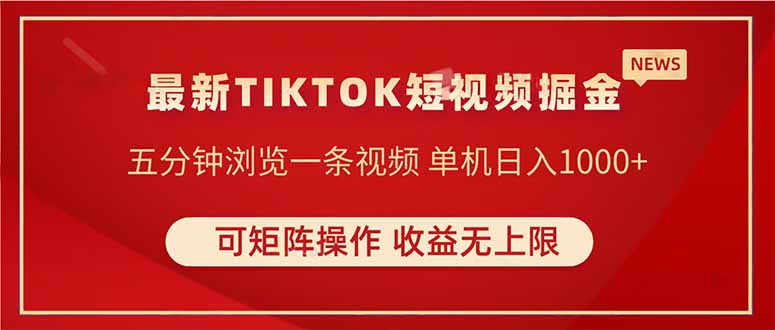 TIKTOK短视频暴力掘金 单机收益500+收益无上限 可矩阵操作 实现睡后收入耀梦项目-副业赚钱-互联网创业-资源整合耀梦网赚
