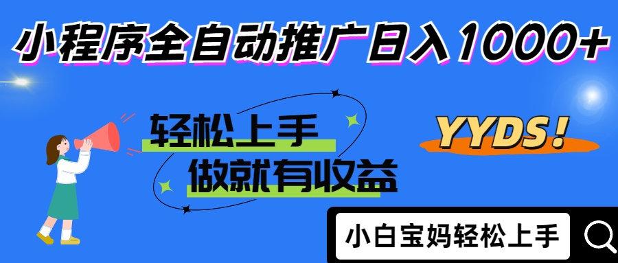 2025年最新风口，小程序自动推广，，稳定日入1000+，小白轻松上手耀梦项目-副业赚钱-互联网创业-资源整合耀梦网赚
