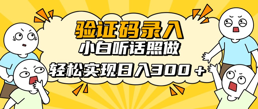 信息录入项目，10秒一单，新手小白听话照做快速上手，实现日入300＋耀梦项目-副业赚钱-互联网创业-资源整合耀梦网赚