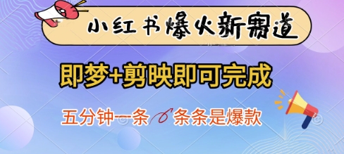 小红书爆火新赛道，即梦+剪映即可完成，五分钟一条，条条是爆款耀梦项目-副业赚钱-互联网创业-资源整合耀梦网赚