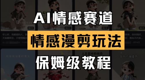 AI情感赛道，情感漫剪玩法，保姆级教程耀梦项目-副业赚钱-互联网创业-资源整合耀梦网赚