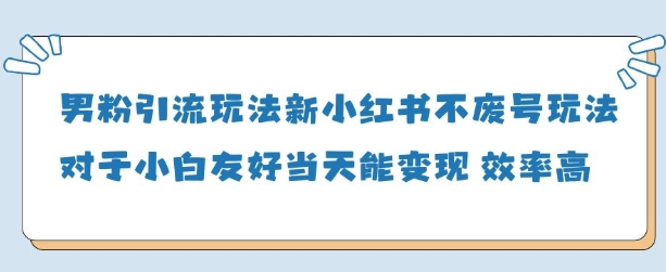 男粉引流玩法(新)，玩法友好做的好当天就能变现耀梦项目-副业赚钱-互联网创业-资源整合耀梦网赚