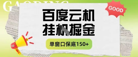 百度云机掘金项目实操课程单窗口保底5-10元月收益单窗口150+耀梦项目-副业赚钱-互联网创业-资源整合耀梦网赚