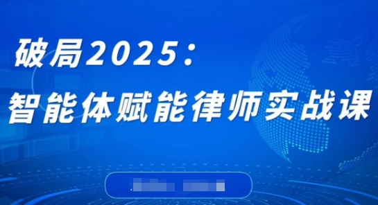 破局2025：智能体赋能律师实战课，打破编程壁垒，完成复杂任务，沉淀专属知识，赋能律师实务耀梦项目-副业赚钱-互联网创业-资源整合耀梦网赚