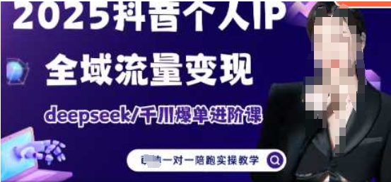 2025个人IP短视频带货(进阶版)全域流量变现，deepseek千川爆单进阶课耀梦项目-副业赚钱-互联网创业-资源整合耀梦网赚