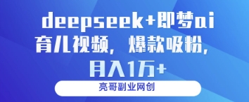 deepseek+即梦ai育儿视频，爆款吸粉，月入1w耀梦项目-副业赚钱-互联网创业-资源整合耀梦网赚