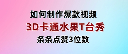 3D卡通水果走秀视频，条条点赞3位数，单日变现多张耀梦项目-副业赚钱-互联网创业-资源整合耀梦网赚