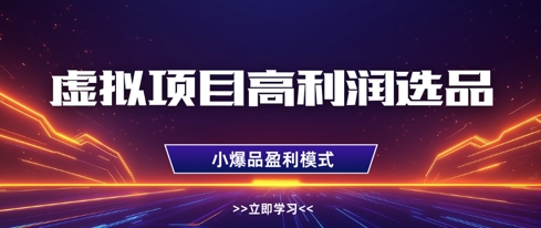 虚拟项目高利润选品方法，做好单店利润1W+，可多店倍增利润耀梦项目-副业赚钱-互联网创业-资源整合耀梦网赚