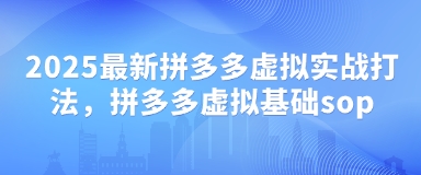 2025最新拼多多虚拟实战打法，拼多多虚拟基础sop耀梦项目-副业赚钱-互联网创业-资源整合耀梦网赚
