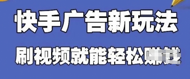 快手看广告项目，零门槛操作简单，单机日入30-50可批量放耀梦项目-副业赚钱-互联网创业-资源整合耀梦网赚