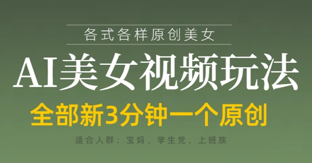 各类AI美女视频玩法，3分钟一个原创，当天可变现耀梦项目-副业赚钱-互联网创业-资源整合耀梦网赚