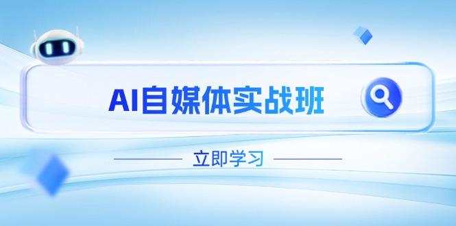 AI自媒体实战班，突破账号运营瓶颈，PR剪辑+剪映教程全流程覆盖耀梦项目-副业赚钱-互联网创业-资源整合耀梦网赚
