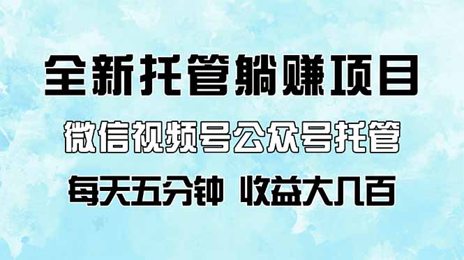 全新托管躺赚项目，微信视频号公众号托管代运营，每天五分钟，收益大几百耀梦项目-副业赚钱-互联网创业-资源整合耀梦网赚