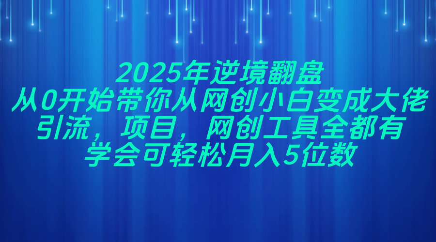 2025年逆境翻盘，从0开始带你从网创小白变成大佬，引流，项目，网创工…耀梦项目-副业赚钱-互联网创业-资源整合耀梦网赚