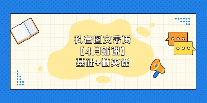 抖音图文带货【4月新课】基础+精英课：0基础小白必学 掌握各赛道带货技巧耀梦项目-副业赚钱-互联网创业-资源整合耀梦网赚
