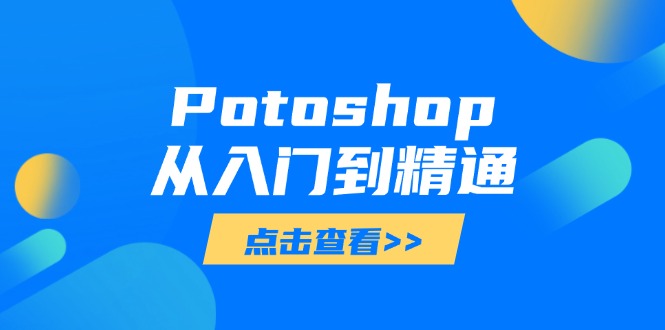 Potoshop从入门到精通：基础到高级，掌握全面图像处理技能耀梦项目-副业赚钱-互联网创业-资源整合耀梦网赚