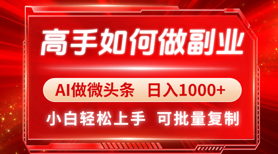 高手如何做副业，AI微头条 日入1000+，小白轻松上手耀梦项目-副业赚钱-互联网创业-资源整合耀梦网赚