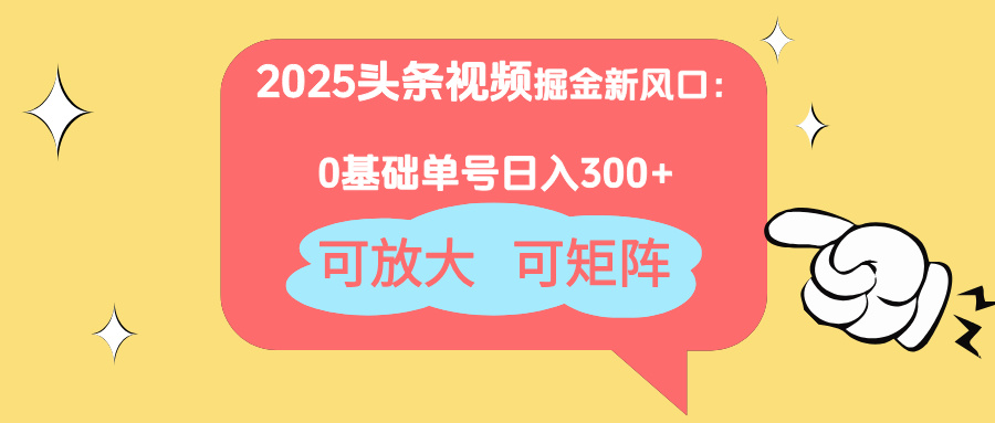 2025头条视频掘金新风口：0基础日入300+，可放大，可矩阵耀梦项目-副业赚钱-互联网创业-资源整合耀梦网赚