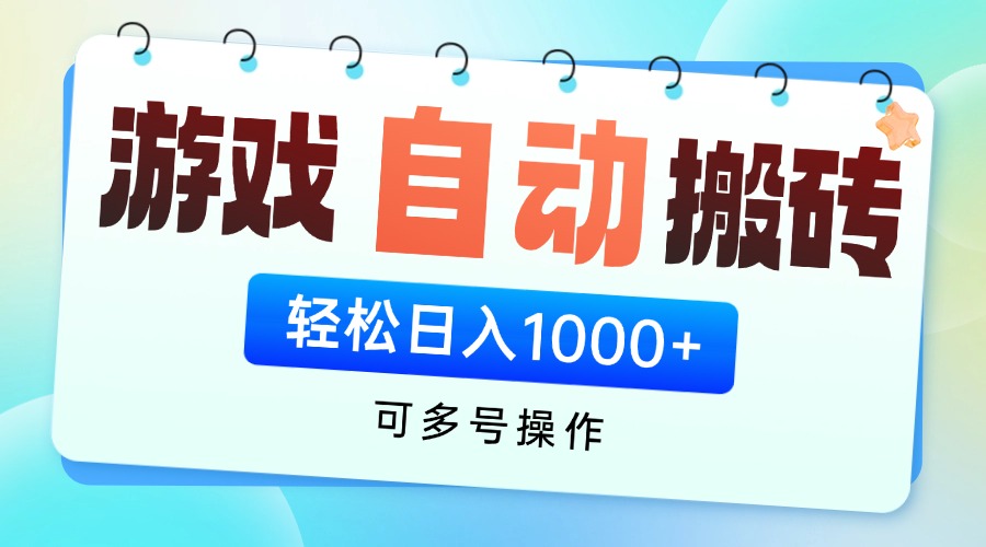 游戏全自动挂机搬砖，可多号操作，轻松日入1000+ 无脑操作耀梦项目-副业赚钱-互联网创业-资源整合耀梦网赚