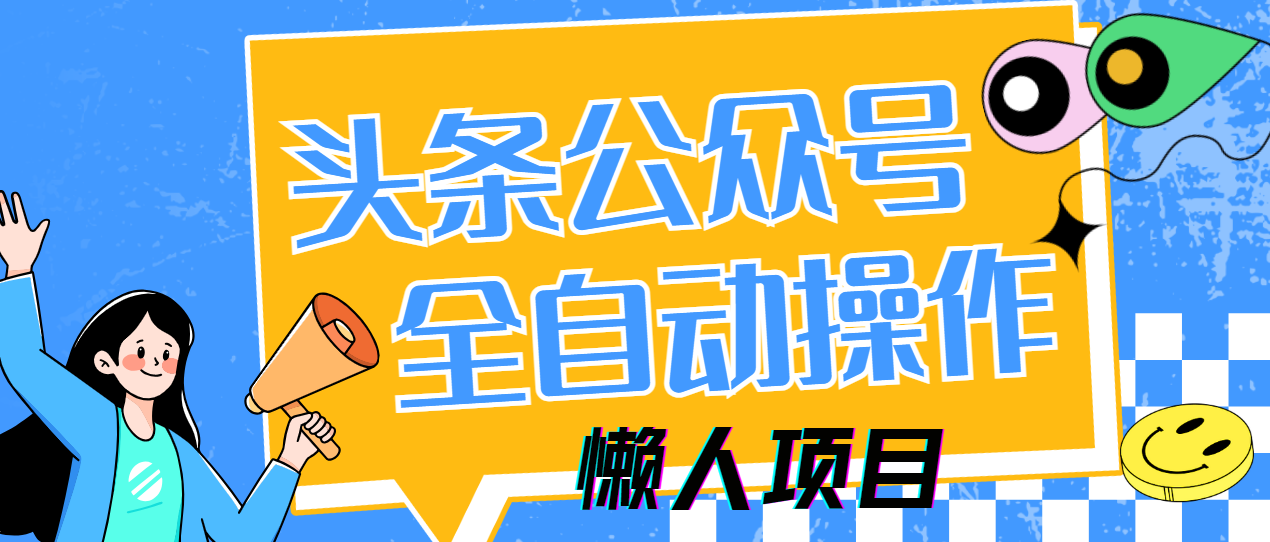 懒人项目，多平台操作全自动运行，头条，公众号，下班实操5分钟日入500+耀梦项目-副业赚钱-互联网创业-资源整合耀梦网赚