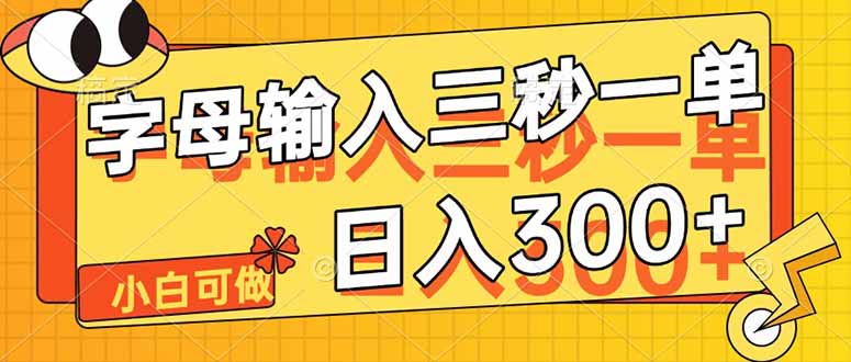 字母输入，5秒一单，单日收益轻松300+耀梦项目-副业赚钱-互联网创业-资源整合耀梦网赚