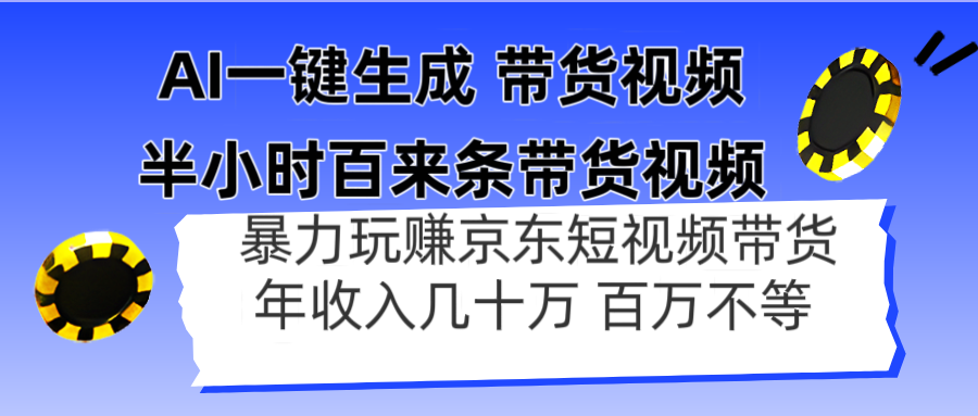 AI一键生成 半小时百来条带货视频，暴力玩赚京东带货，年入几十百万不等耀梦项目-副业赚钱-互联网创业-资源整合耀梦网赚