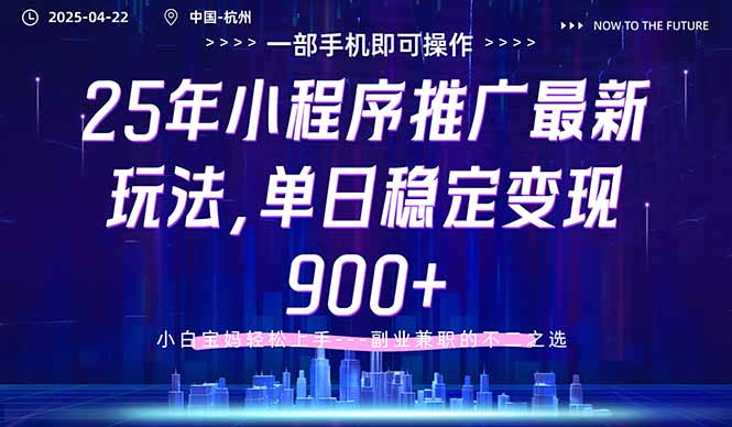 25年小程序推广最新玩法，单日稳定变现900+，小白轻松上手耀梦项目-副业赚钱-互联网创业-资源整合耀梦网赚