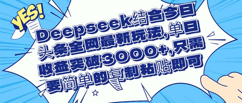 Deepseek结合今日头条全网最新玩法，单日收益突破3000+，只需要简单的…耀梦项目-副业赚钱-互联网创业-资源整合耀梦网赚