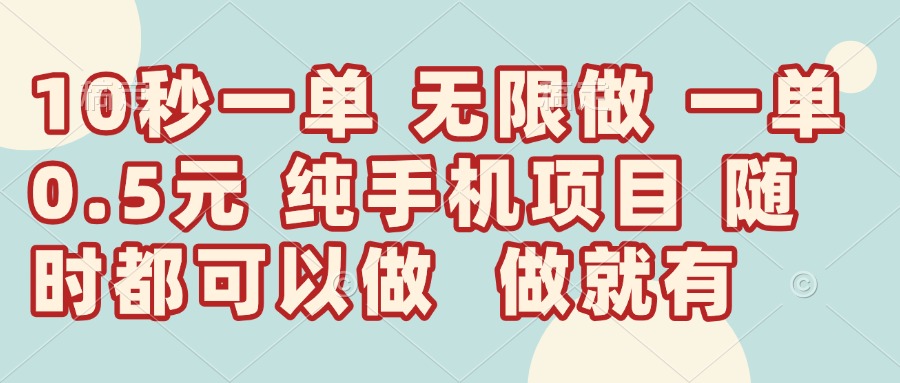 10秒钟一单，一单5毛钱到手，无限做，做就有，一天轻松日入300+耀梦项目-副业赚钱-互联网创业-资源整合耀梦网赚