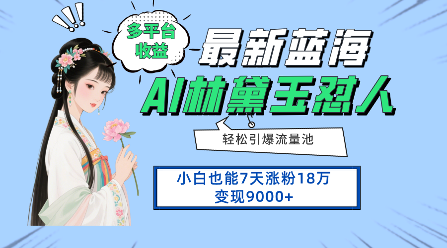 最新蓝海项目，多平台收益，小白7天涨粉18万变现9000+耀梦项目-副业赚钱-互联网创业-资源整合耀梦网赚