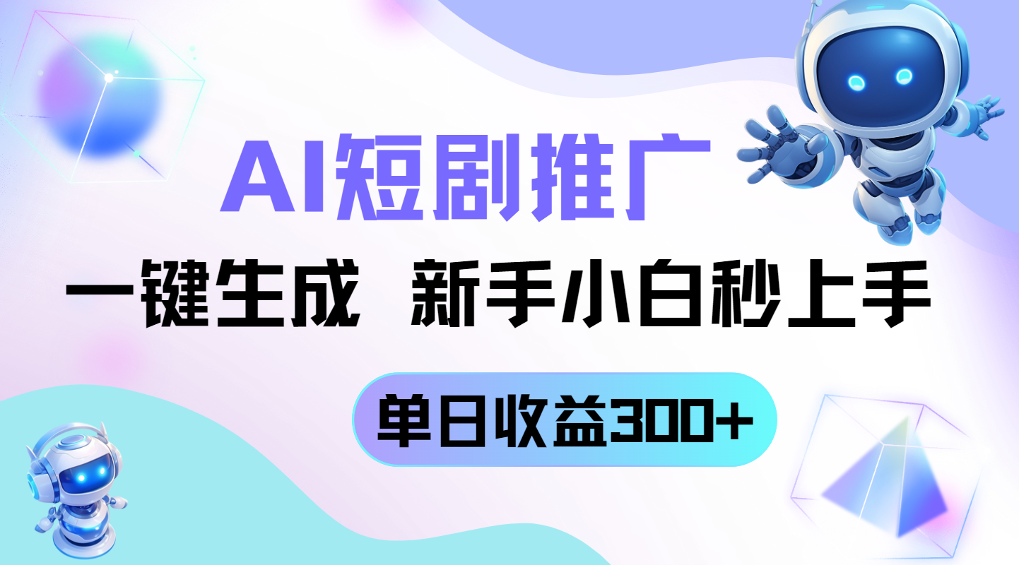 短剧推广新玩法，AI一键生成，新手小白秒上手，单日收益300+耀梦项目-副业赚钱-互联网创业-资源整合耀梦网赚