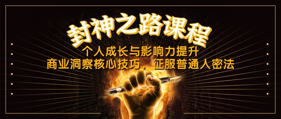 封神之路课程，个人成长与影响力提升，商业洞察核心技巧，征服普通人密法耀梦项目-副业赚钱-互联网创业-资源整合耀梦网赚