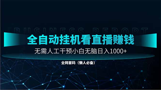 直播助手全自动看大平台直播赚钱，全自动无需人工干预，小白无脑日入1000耀梦项目-副业赚钱-互联网创业-资源整合耀梦网赚