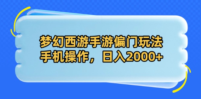 梦幻西游手游偏门玩法，手机操作，日入2000+耀梦项目-副业赚钱-互联网创业-资源整合耀梦网赚