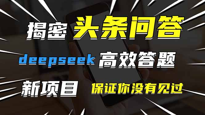 头条问答，刚出的新玩法！保证你没见过！用DeepSeek去高效答题，一个账…耀梦项目-副业赚钱-互联网创业-资源整合耀梦网赚