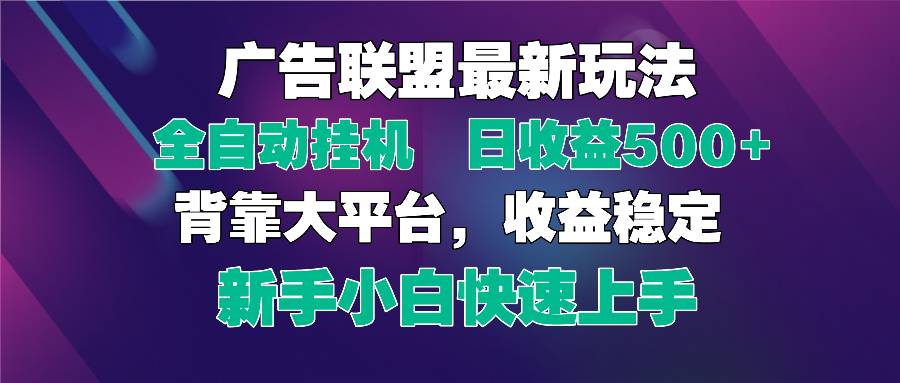 2025广告联盟最新玩法，单机单日500+全自动挂机可矩阵放大，新手小白快…耀梦项目-副业赚钱-互联网创业-资源整合耀梦网赚
