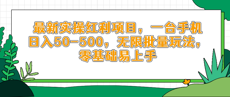 最新实操红利项目，一台手机日入50-500，无限批量玩法，零基础易上手耀梦项目-副业赚钱-互联网创业-资源整合耀梦网赚