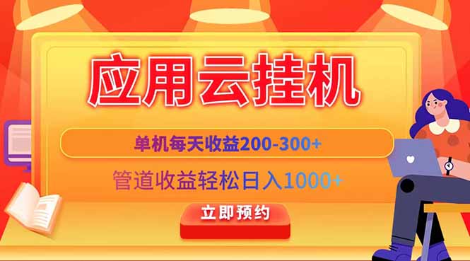 应用云脚本挂机，单机每天收益200—300+，管道收益轻松日入1000+耀梦项目-副业赚钱-互联网创业-资源整合耀梦网赚