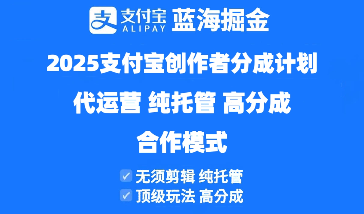 2025支付宝创作者分成计划代运营，纯托管，高分成，合作模式！耀梦项目-副业赚钱-互联网创业-资源整合耀梦网赚