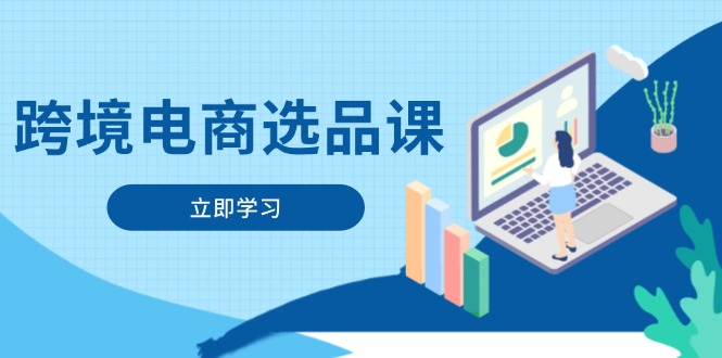 跨境电商选品课：涵盖电动滑板车、健康医疗、电子游戏、厨房用品、宠物等耀梦项目-副业赚钱-互联网创业-资源整合耀梦网赚