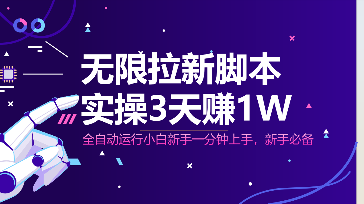 无限拉新脚本，全自动运行，实测3天赚1W，小白日入1000+耀梦项目-副业赚钱-互联网创业-资源整合耀梦网赚
