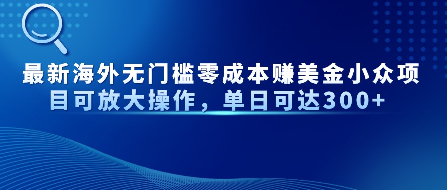 最新海外无门槛零成本赚美金小众项目可放大操作，单日可达300+耀梦项目-副业赚钱-互联网创业-资源整合耀梦网赚