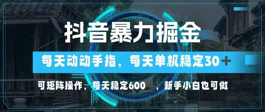 抖音暴力掘金，动动手指就可以，单机30+，可矩阵操作，每天稳定600+，…耀梦项目-副业赚钱-互联网创业-资源整合耀梦网赚