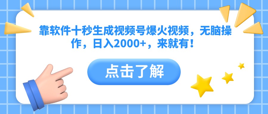 靠软件十秒生成视频号爆火视频，无脑操作，日入2000+，来就有！耀梦项目-副业赚钱-互联网创业-资源整合耀梦网赚