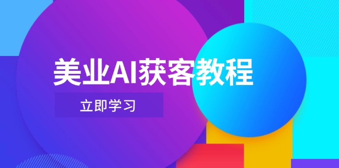 美业AI获客教程，用Deepseek+数字人，轻松玩转抖音直播间耀梦项目-副业赚钱-互联网创业-资源整合耀梦网赚